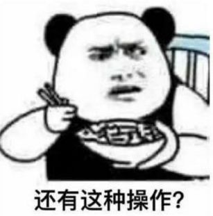 还有这种操作