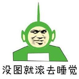 没图就滚去睡觉