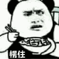 愣住