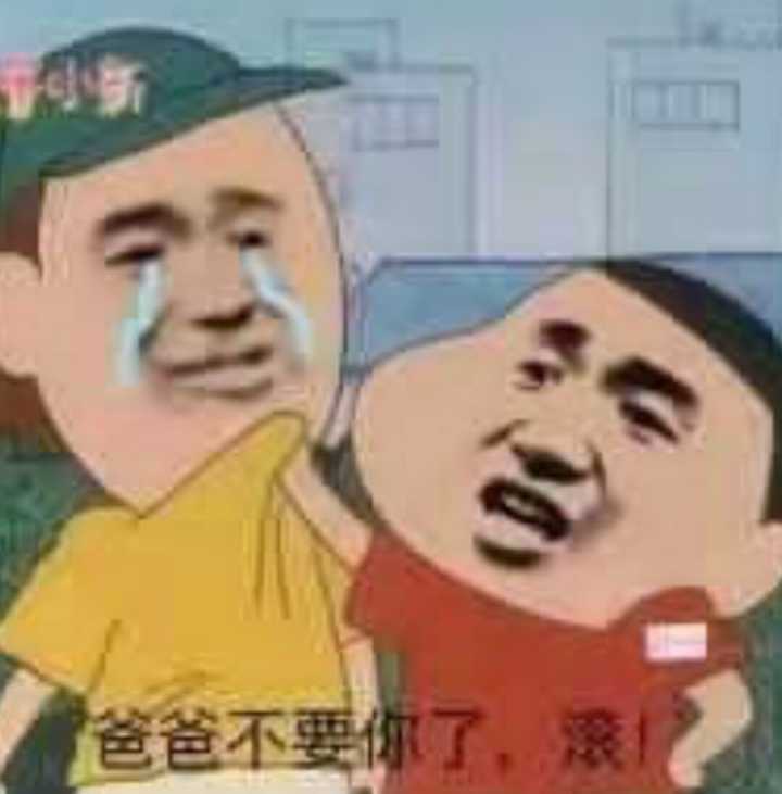 爸爸不要你了，滚