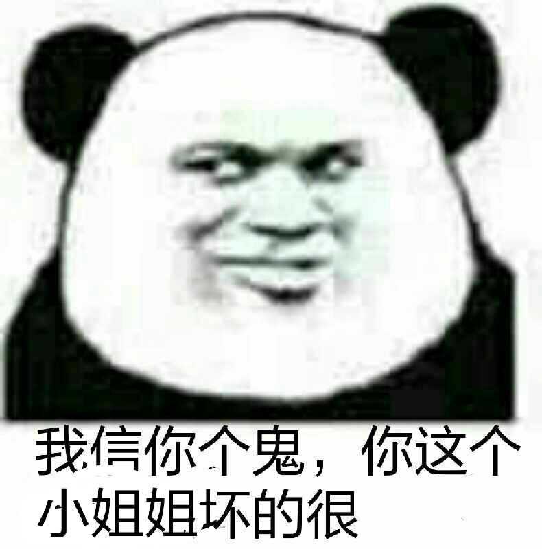 我信你个鬼，你这小姐姐坏的很