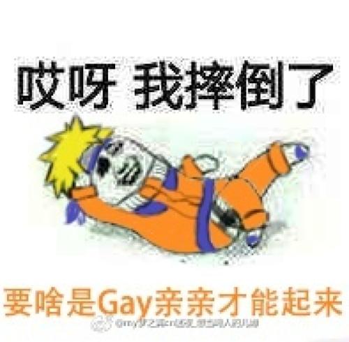 哎呀我摔倒了要啥是Gay亲亲才能起来r人