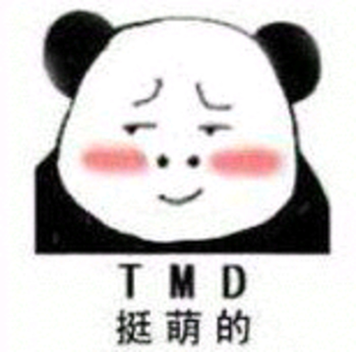 T M D挺萌的