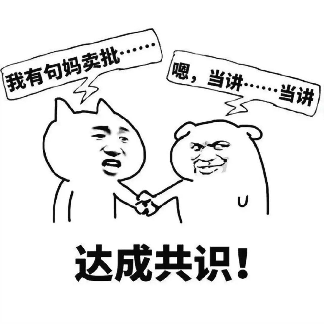 达成共识