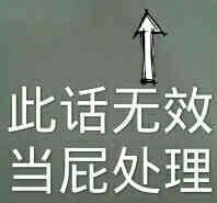 此话无效当屁处理