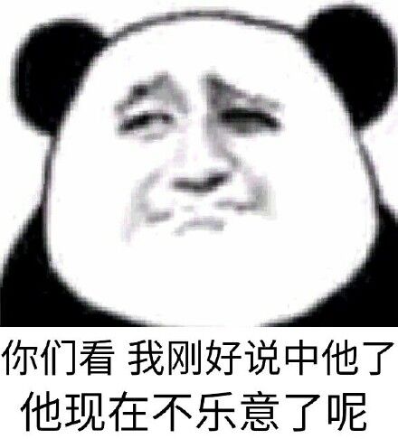 你们看我刚好说中他了他现在不乐意了呢