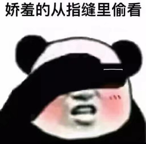 娇羞的从指缝里面偷看