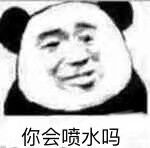 你会喷水吗？