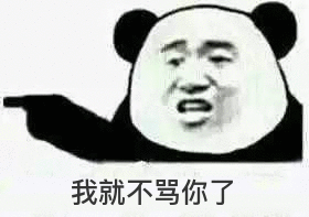 我就不骂你了