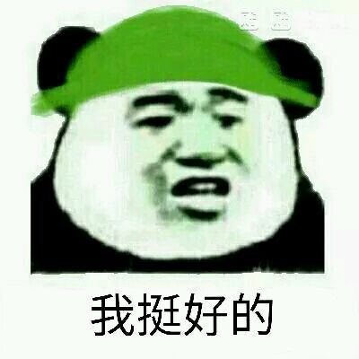 我挺好的