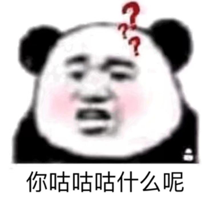 你咕咕咕咕什么呢