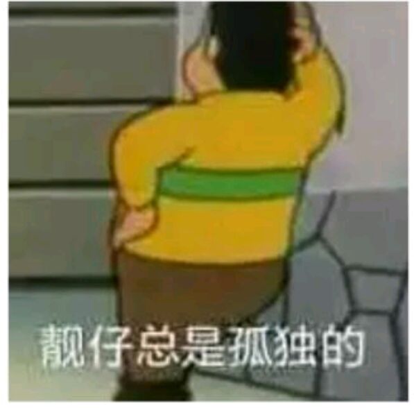 靓仔总是孤独的