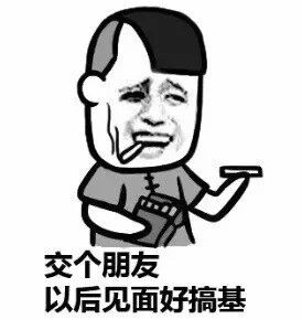 叫个朋友，以后见面好搞基