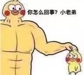 Q你怎么回事？小老弟