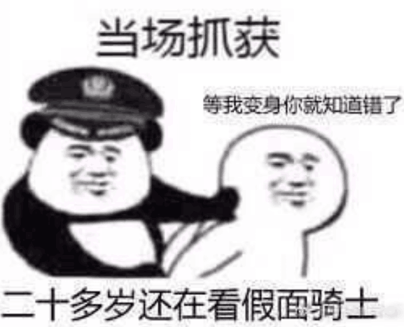 当场抓获等我变身你就知道错了二十多岁还在看假面骑士