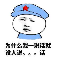 为什么我一说话就没人说话