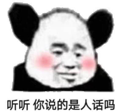 听听，你说的这是人话吗？