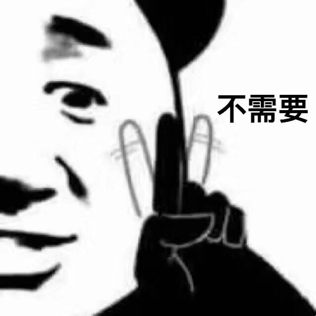 不需要