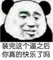 装完这个逼之后你真的快乐了吗