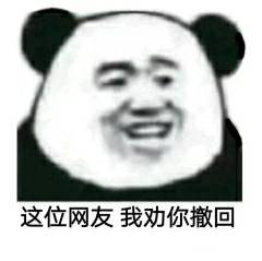 这位网友我劝你撒回