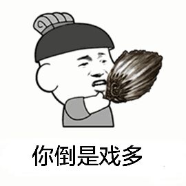 你倒是戏多