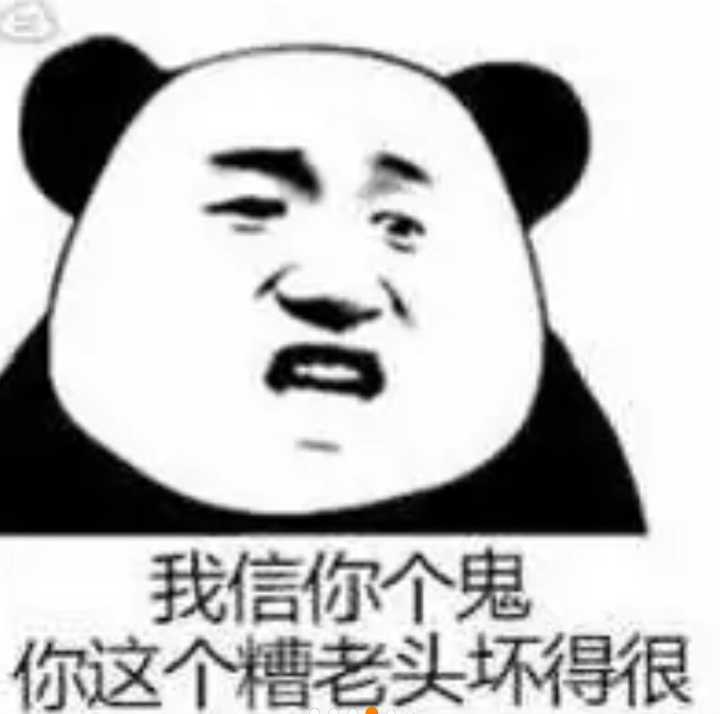 我信你个鬼你这个糟老头坏得很