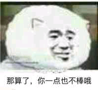 那算了，你一点也不棒哦