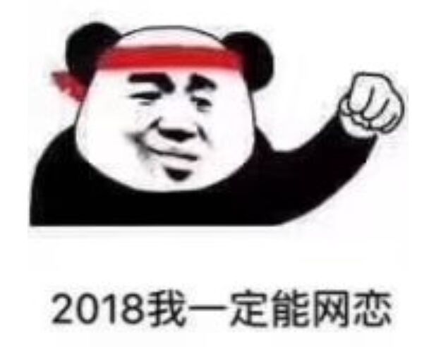 2018我一定能网恋