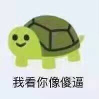 我看你像傻逼