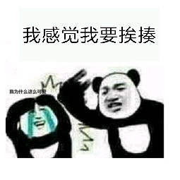 我感觉我要挨揍