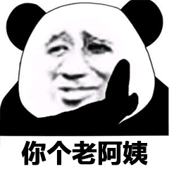 你个老阿姨