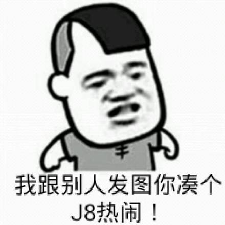 我跟别人发图