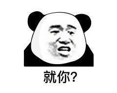 就你？