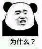 为什么？