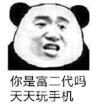 你是富二代吗