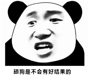 舔狗是不会有好结果的