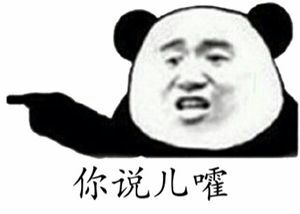 你说儿嚯