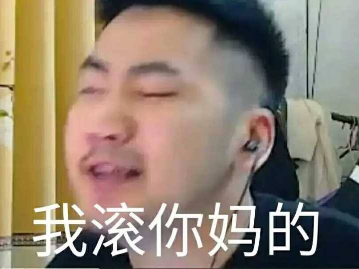 我滚你妈的