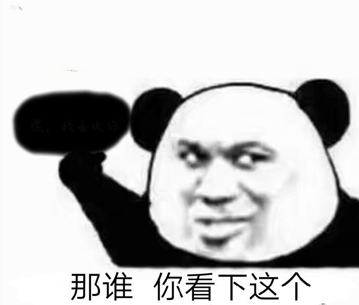 那谁？你看下这个