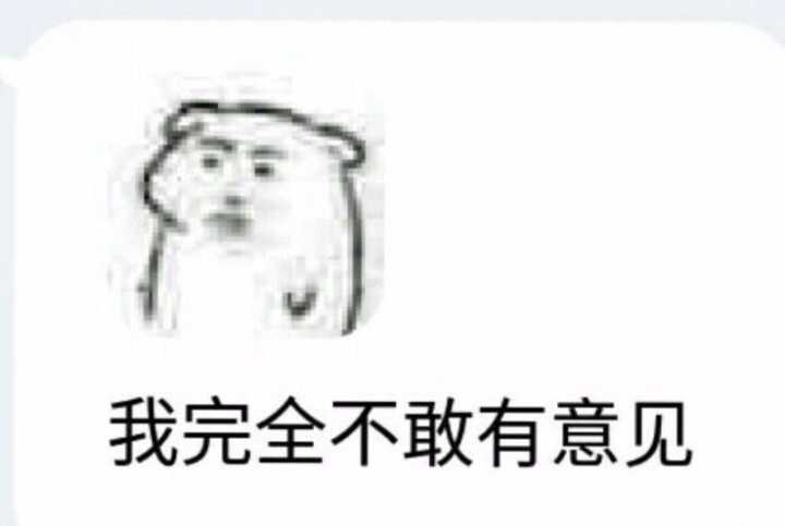 我完全不敢有意见