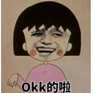 Okk的啦