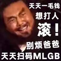 天天一毛钱想打人滚刷别版爸爸天天扫码MLGB