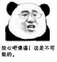 放心吧傻逼！这是不可能的。