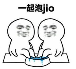 一起泡jio