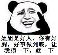 姐姐是好人