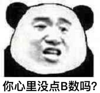 你心里没点b数吗？