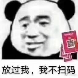 放过我，我不扫码