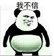 不信