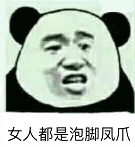 女人都是泡椒凤爪