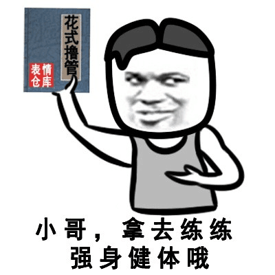 老库小哥，拿去练练强身健体哦